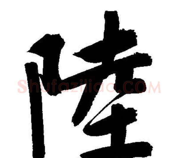 陸字文征明毛笔行书写法,摘自文征明毛笔行书作品