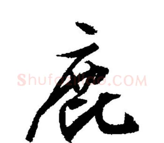 鹿字文征明毛笔行书写法,摘自文征明毛笔行书作品