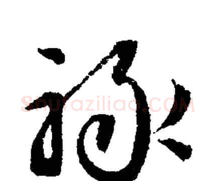 祿字文征明毛笔行书写法,摘自文征明毛笔行书作品