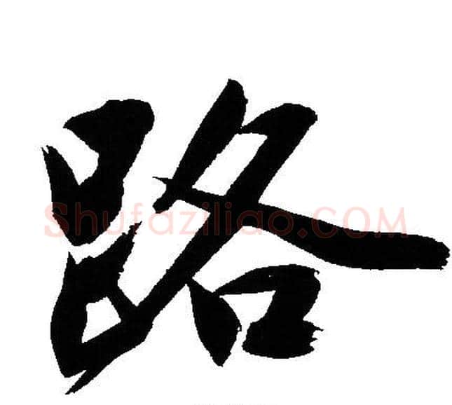 路字文征明毛笔行书写法,摘自文征明毛笔行书作品