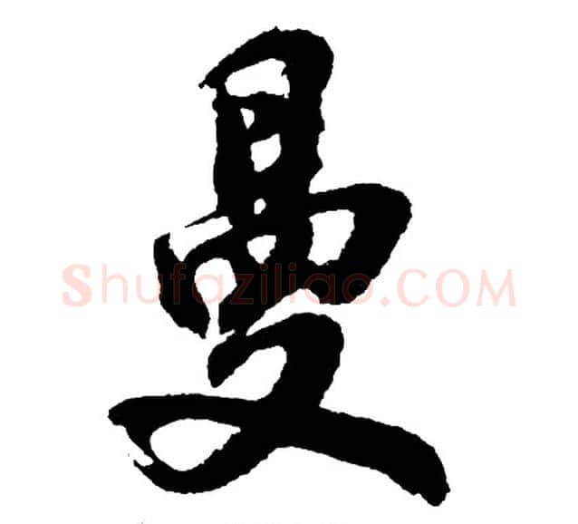 曼字胡问遂毛笔行书写法,摘自胡问遂毛笔行书作品
