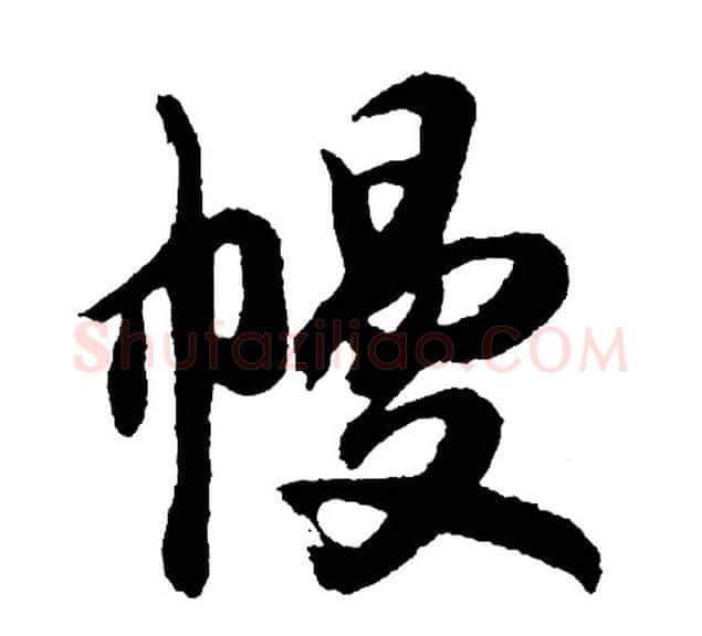 幔字胡问遂毛笔行书写法,摘自胡问遂毛笔行书作品