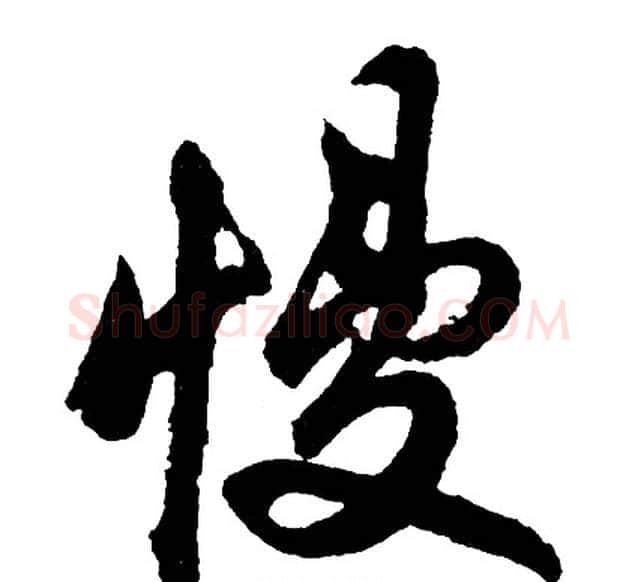 慢字胡问遂毛笔行书写法,摘自胡问遂毛笔行书作品