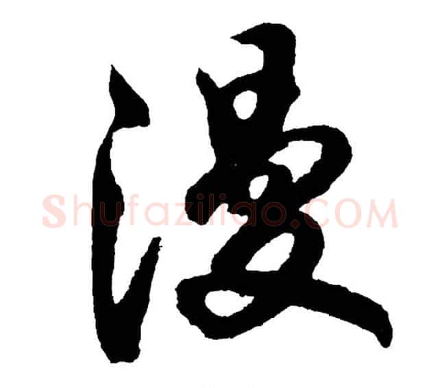 漫字胡问遂毛笔行书写法,摘自胡问遂毛笔行书作品