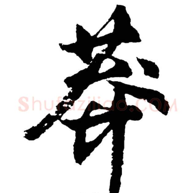 莽字胡问遂毛笔行书写法,摘自胡问遂毛笔行书作品
