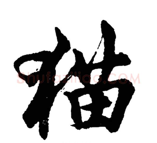 猫字胡问遂毛笔行书写法,摘自胡问遂毛笔行书作品