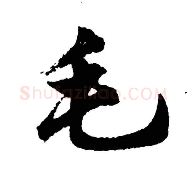 毛字胡问遂毛笔行书写法,摘自胡问遂毛笔行书作品