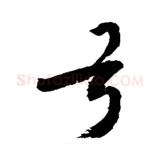 弓字敬世江毛笔行书写法,摘自敬世江毛笔行书作品