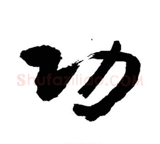 功字敬世江毛笔行书写法,摘自敬世江毛笔行书作品