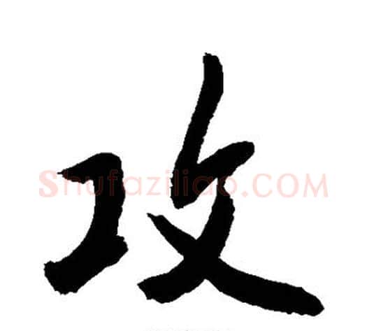 攻字敬世江毛笔行书写法,摘自敬世江毛笔行书作品