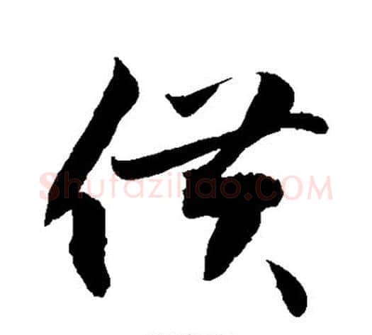 供字敬世江毛笔行书写法,摘自敬世江毛笔行书作品