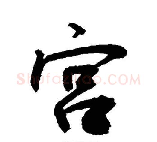 宫字敬世江毛笔行书写法,摘自敬世江毛笔行书作品
