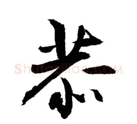 恭字敬世江毛笔行书写法,摘自敬世江毛笔行书作品
