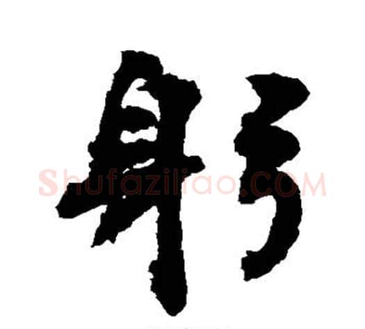 躬字敬世江毛笔行书写法,摘自敬世江毛笔行书作品