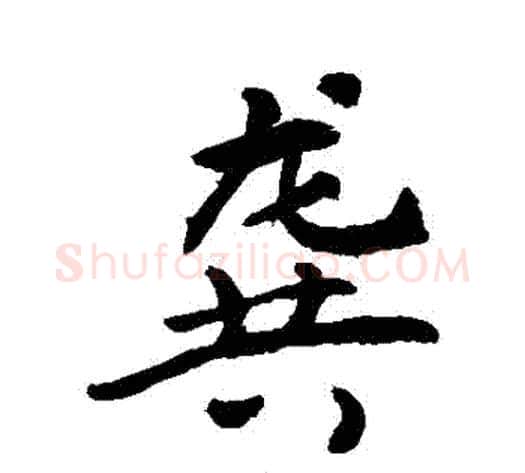 龔字敬世江毛笔行书写法,摘自敬世江毛笔行书作品