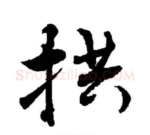 拱字敬世江毛笔行书写法,摘自敬世江毛笔行书作品