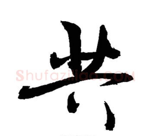 共字敬世江毛笔行书写法,摘自敬世江毛笔行书作品