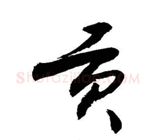 貢字敬世江毛笔行书写法,摘自敬世江毛笔行书作品