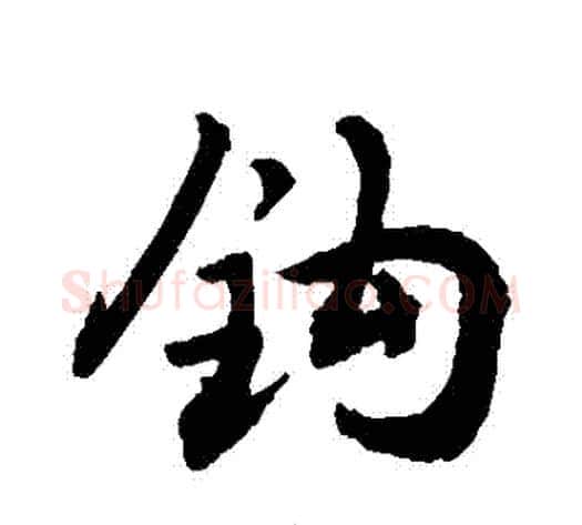 鉤字敬世江毛笔行书写法,摘自敬世江毛笔行书作品