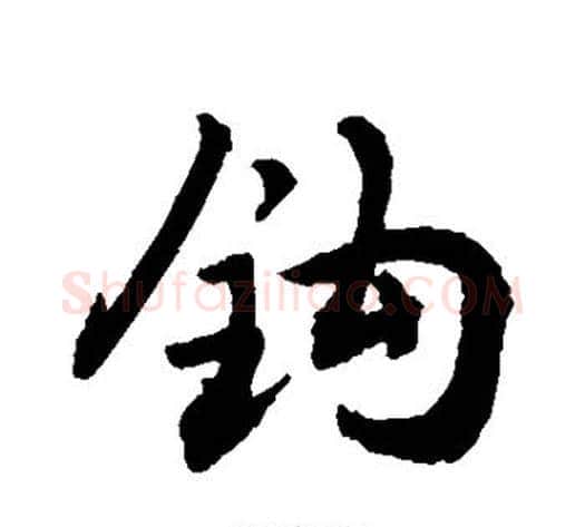 钩字敬世江毛笔行书写法,摘自敬世江毛笔行书作品