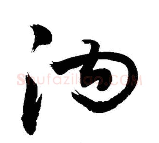 溝字敬世江毛笔行书写法,摘自敬世江毛笔行书作品