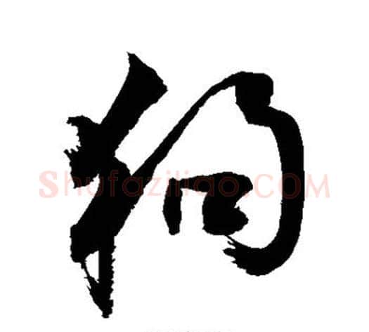 狗字敬世江毛笔行书写法,摘自敬世江毛笔行书作品