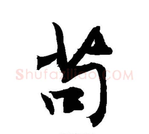 苟字敬世江毛笔行书写法,摘自敬世江毛笔行书作品