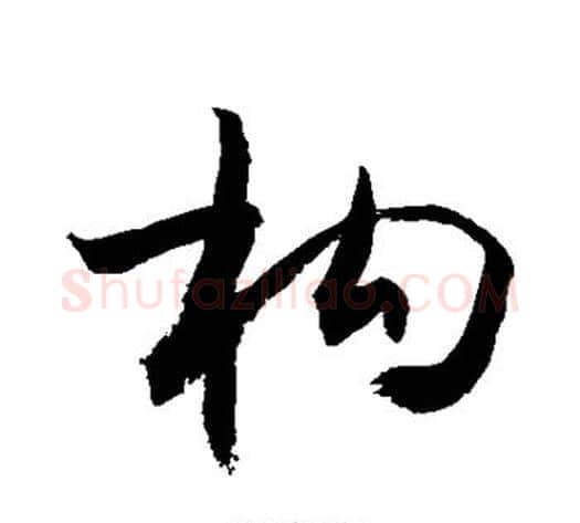构字敬世江毛笔行书写法,摘自敬世江毛笔行书作品