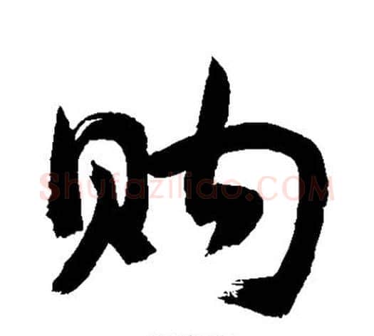 购字敬世江毛笔行书写法,摘自敬世江毛笔行书作品