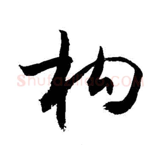 構字敬世江毛笔行书写法,摘自敬世江毛笔行书作品