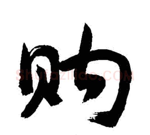購字敬世江毛笔行书写法,摘自敬世江毛笔行书作品