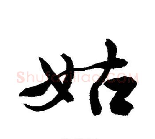 姑字敬世江毛笔行书写法,摘自敬世江毛笔行书作品
