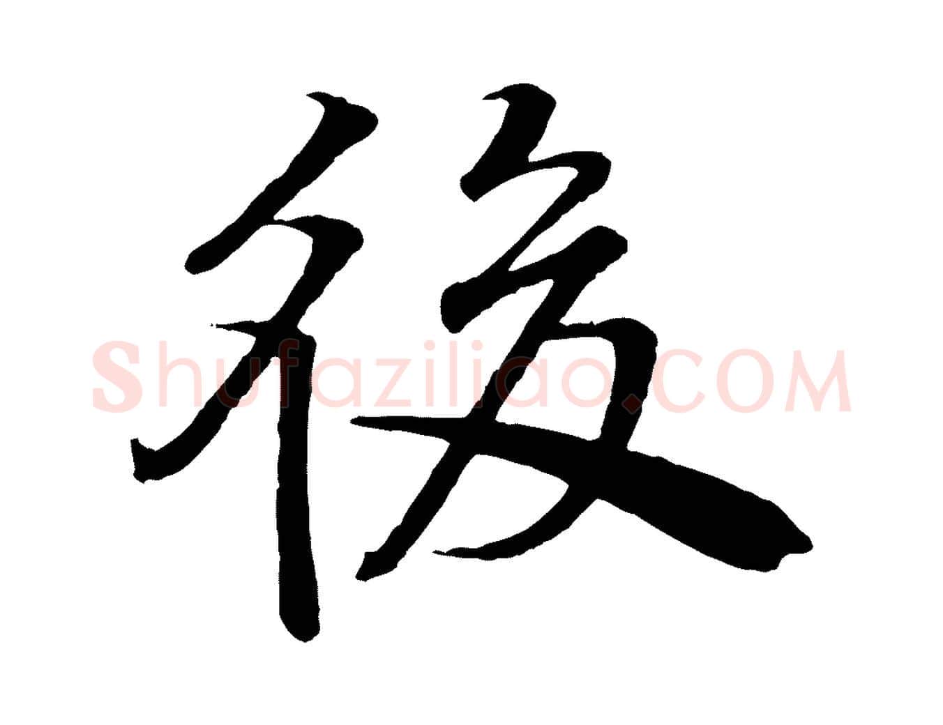 後毛笔行楷写法,摘自明代李东阳跋嵇康养生论