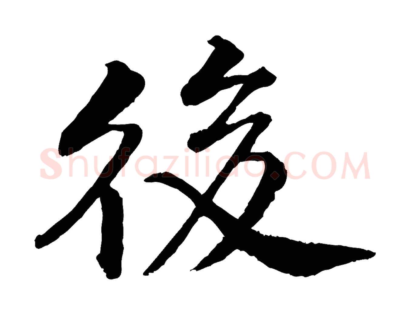 後毛笔行楷写法,摘自明代李东阳跋嵇康养生论