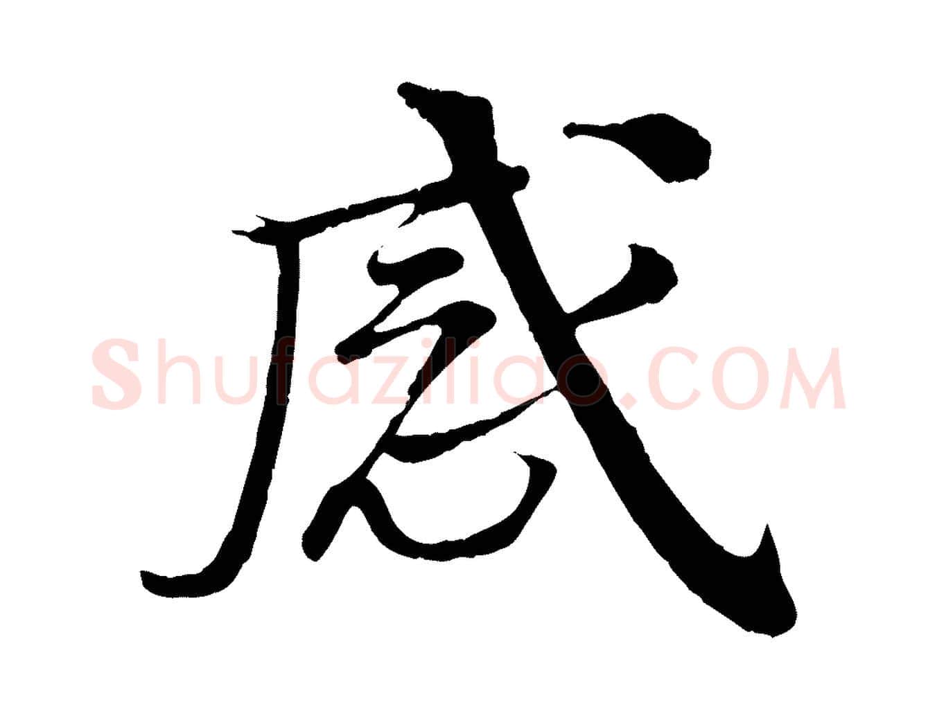 感毛笔行楷写法,摘自明代李东阳跋嵇康养生论
