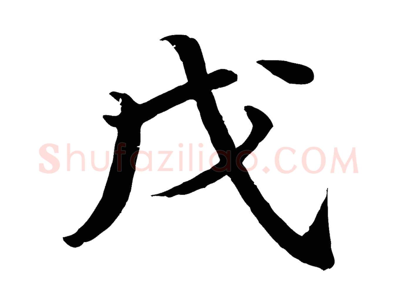 戊毛笔行楷写法,摘自明代李东阳跋嵇康养生论