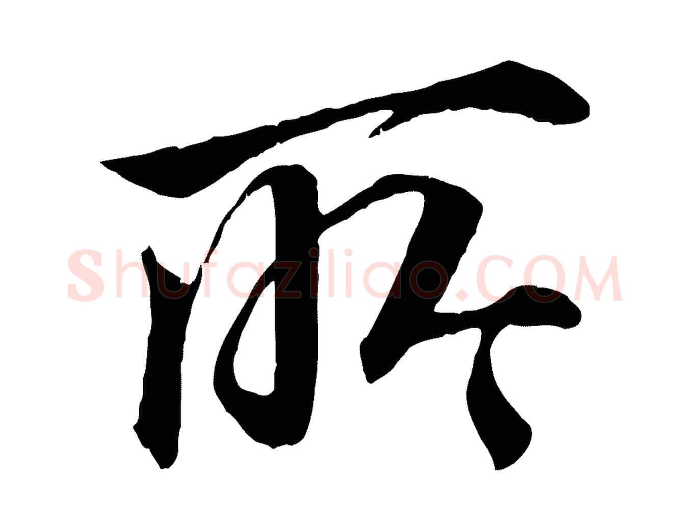 所毛笔行楷写法,摘自明代李东阳跋嵇康养生论