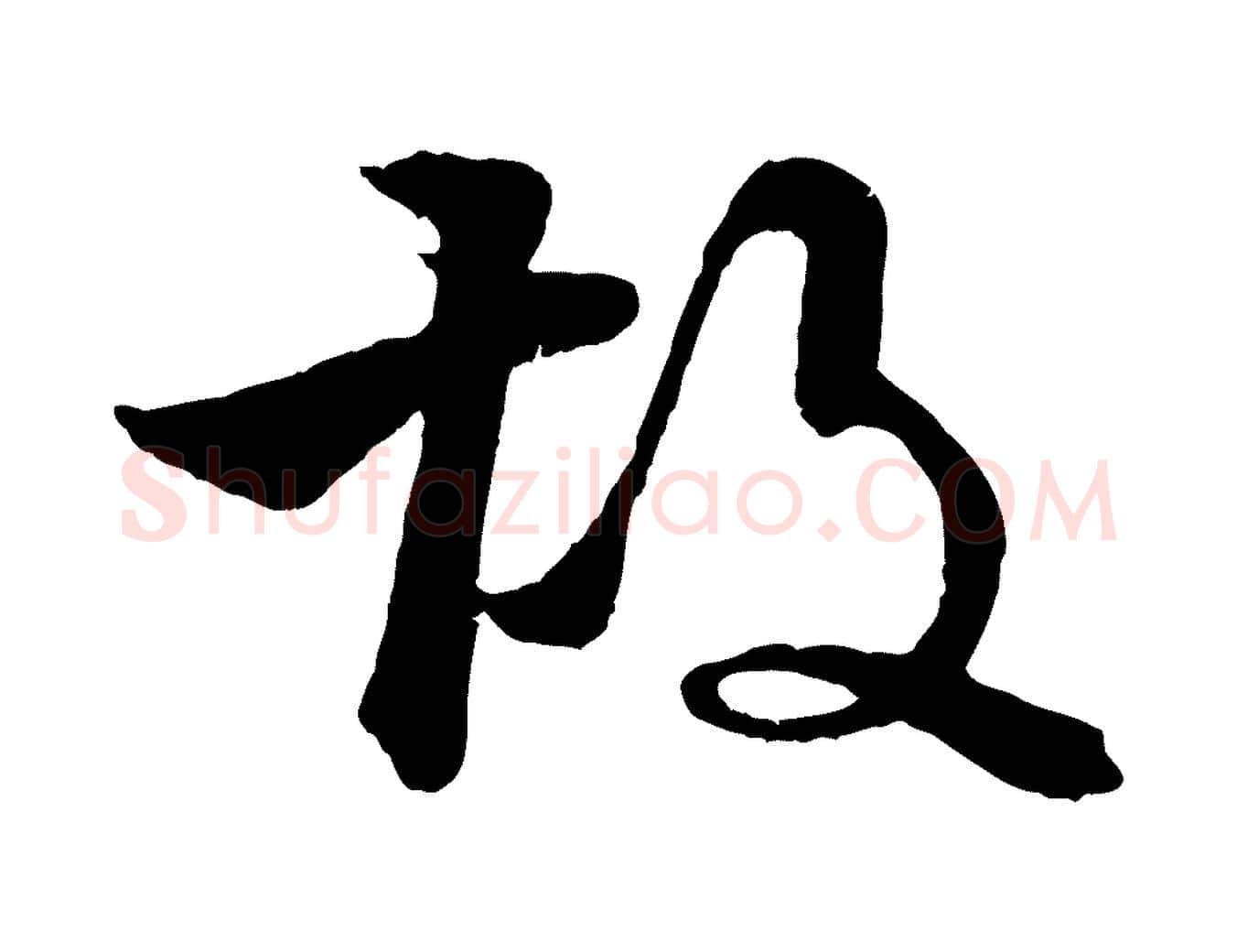 故毛笔行楷写法,摘自明代李东阳跋嵇康养生论