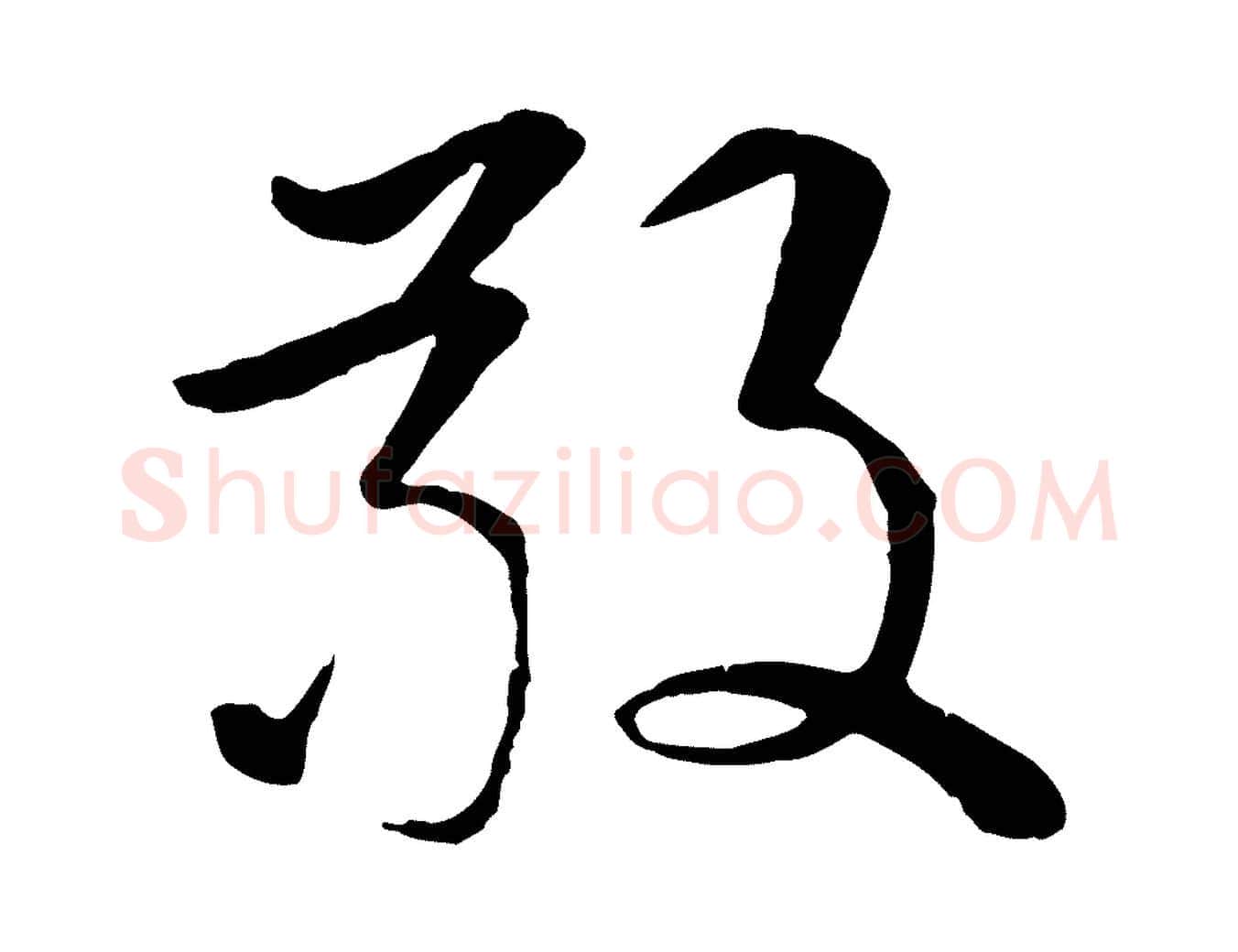 敬毛笔行楷写法,摘自明代李东阳跋嵇康养生论