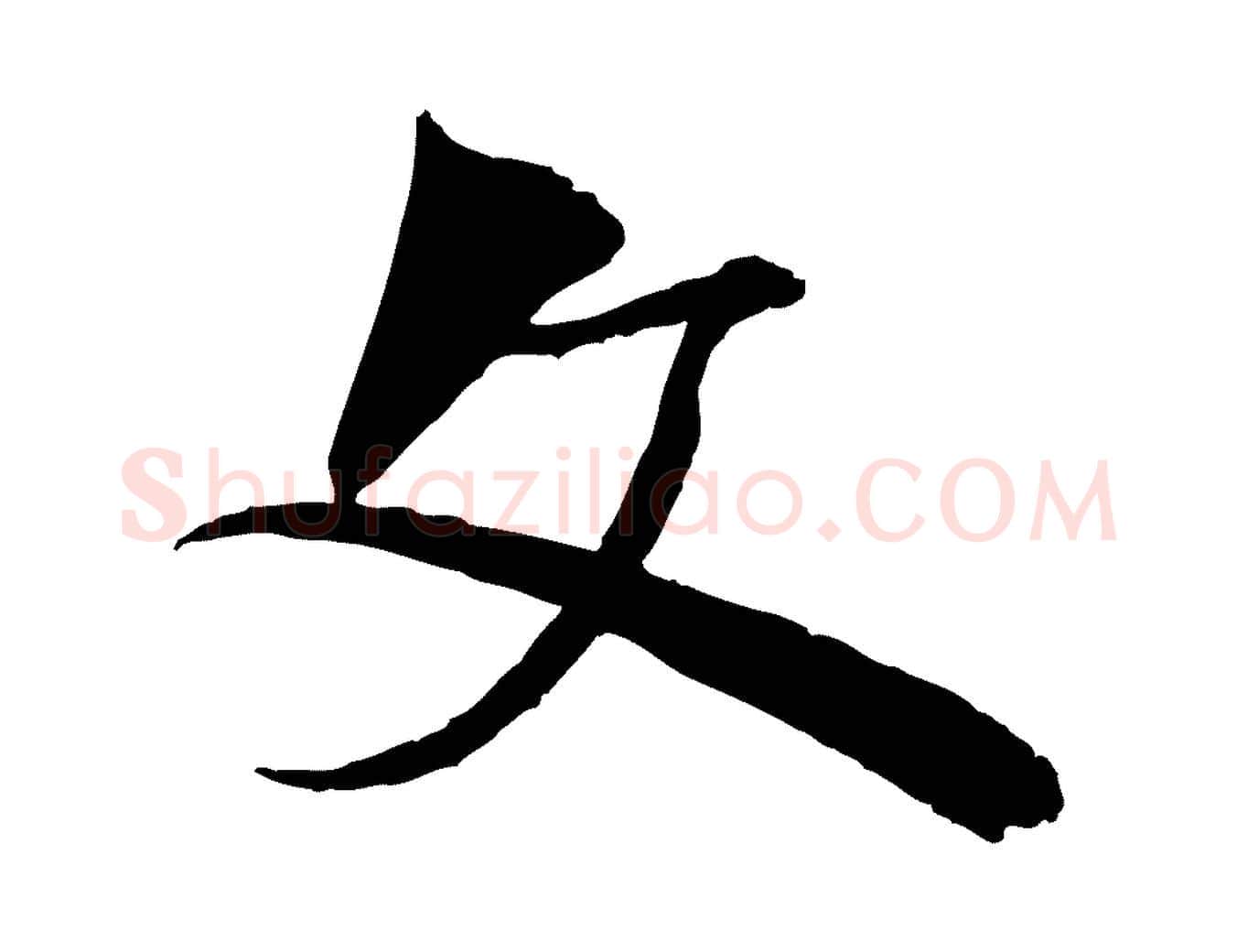 文毛笔行楷写法,摘自明代李东阳跋嵇康养生论