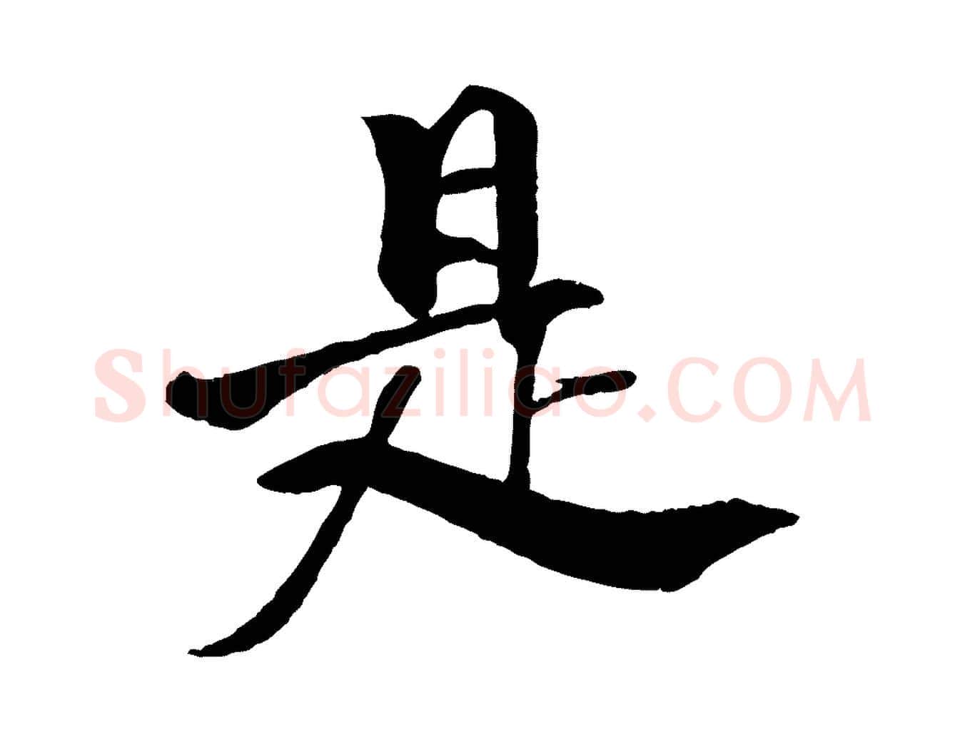 是毛笔行楷写法,摘自明代李东阳跋嵇康养生论