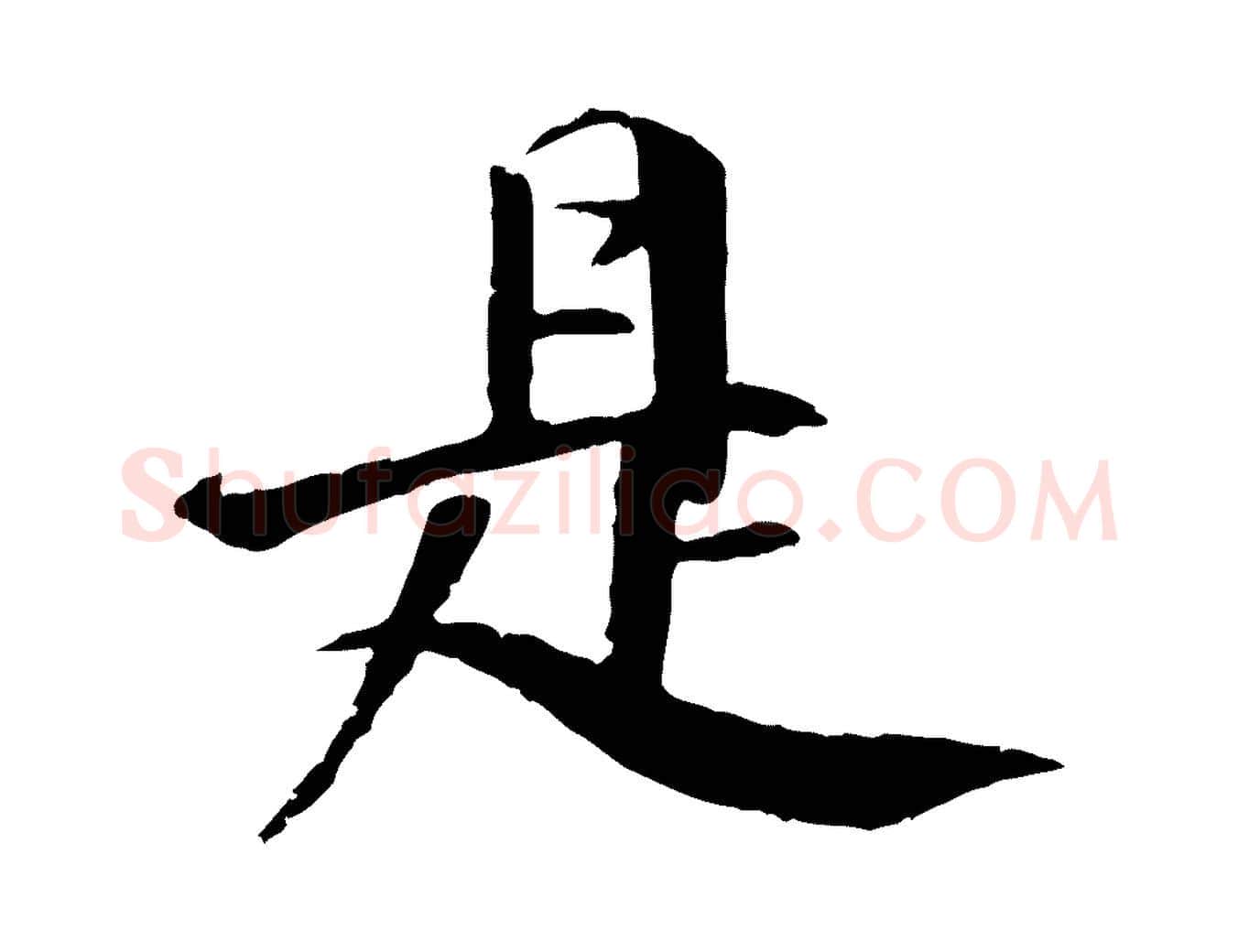 是毛笔行楷写法,摘自明代李东阳跋嵇康养生论