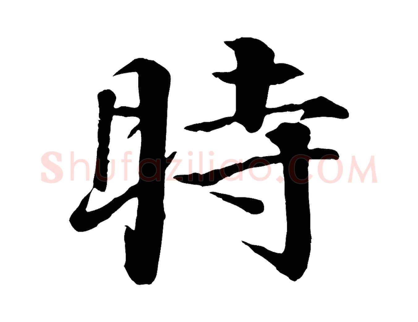 時毛笔行楷写法,摘自明代李东阳跋嵇康养生论