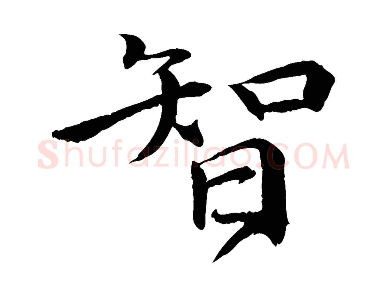 智毛笔行楷写法,摘自明代李东阳跋嵇康养生论
