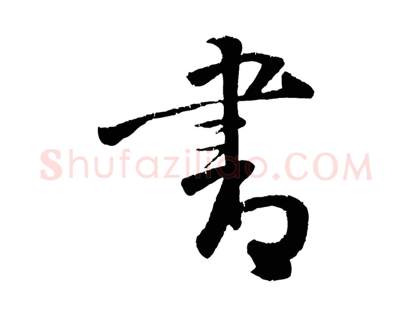 書毛笔行楷写法,摘自明代李东阳跋嵇康养生论