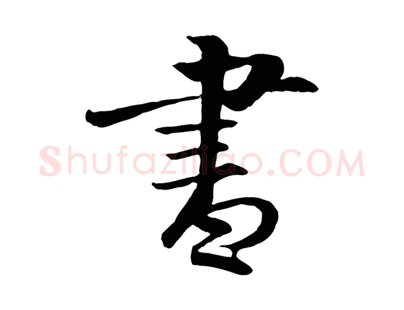 書毛笔行楷写法,摘自明代李东阳跋嵇康养生论