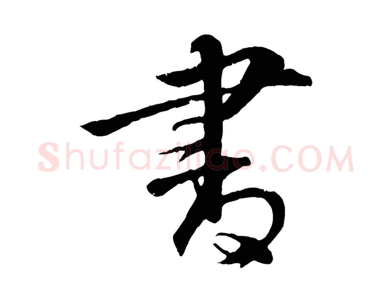 書毛笔行楷写法,摘自明代李东阳跋嵇康养生论