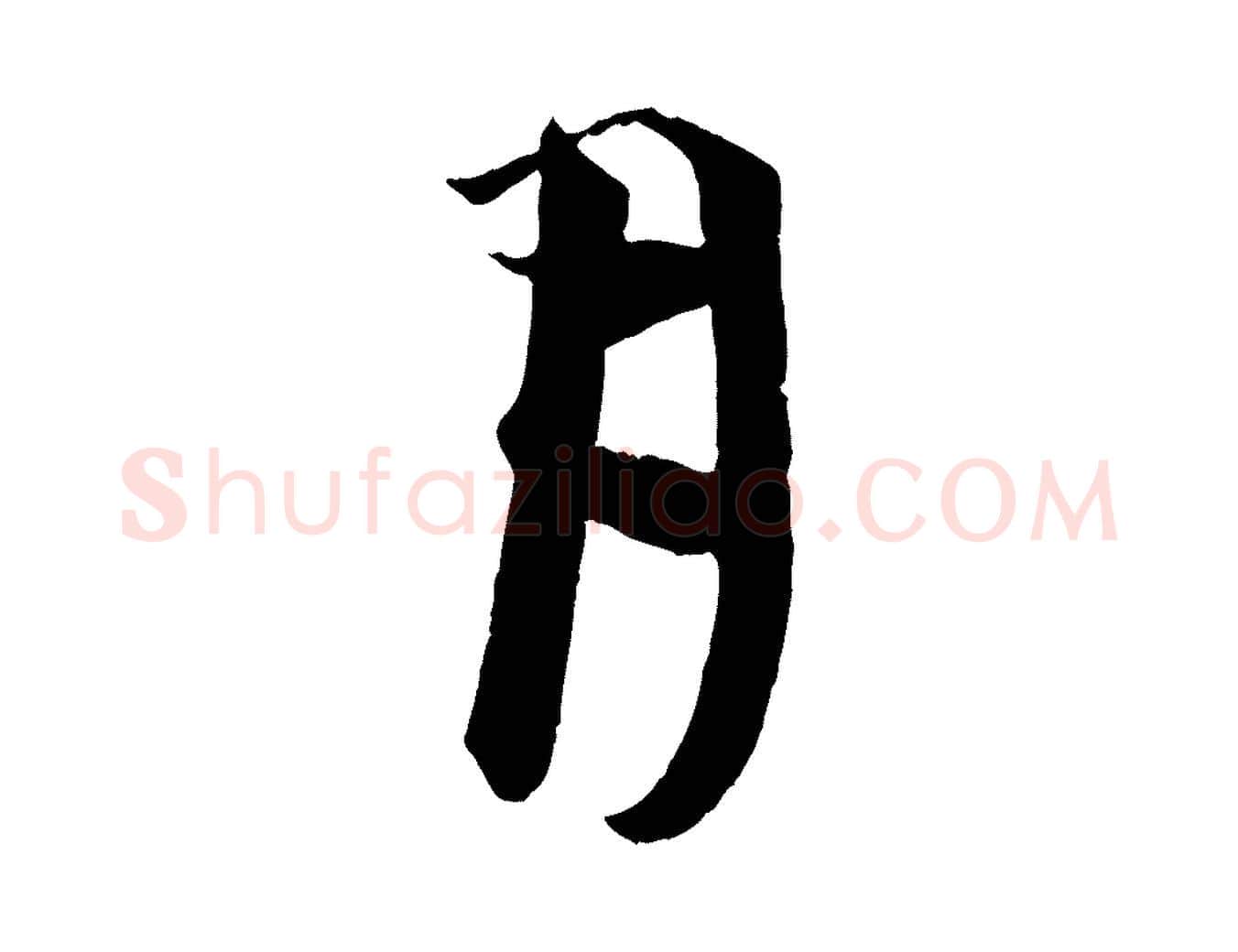 月毛笔行楷写法,摘自明代李东阳跋嵇康养生论