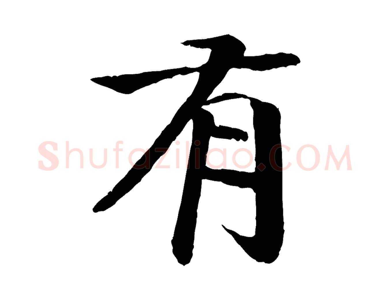 有毛笔行楷写法,摘自明代李东阳跋嵇康养生论
