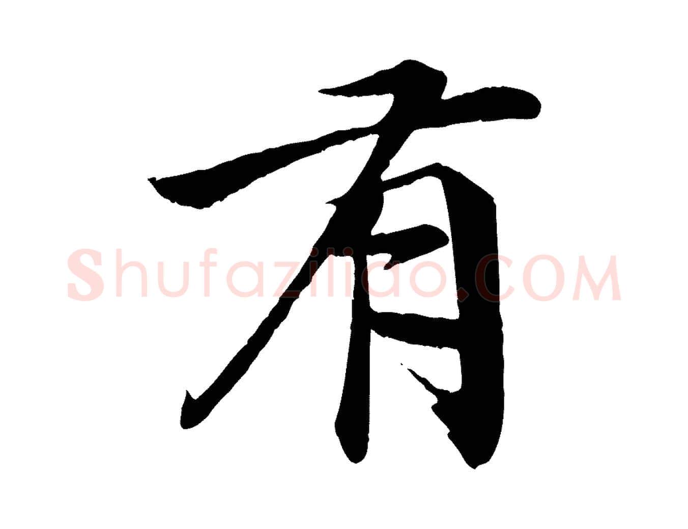 有毛笔行楷写法,摘自明代李东阳跋嵇康养生论